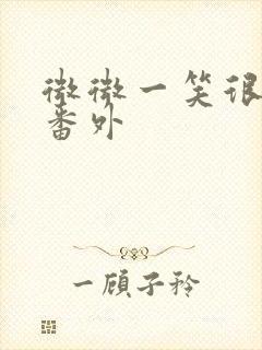 微微一笑很倾城番外