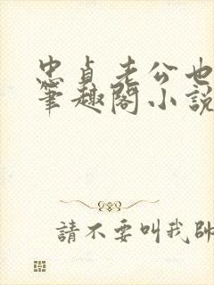 忠贞老公也出轨笔趣阁小说