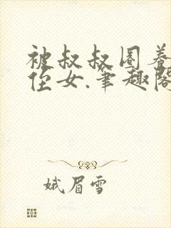 被叔叔圈养的小侄女.笔趣阁小说