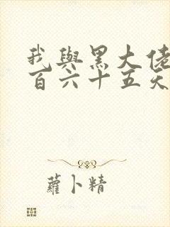 我与黑大佬的三百六十五天2