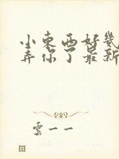 小东西好几天没弄你了最新章节