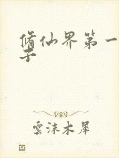 修仙界第一病秧子