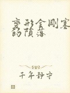 变形金刚塞伯坦的陨落