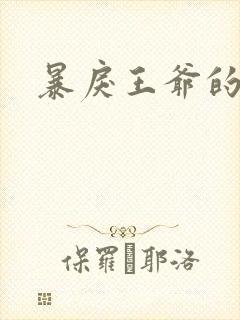 暴戾王爷的贱妾