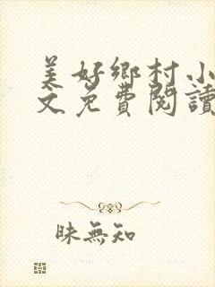 美好乡村小说全文免费阅读