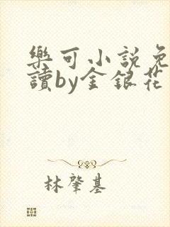 乐可小说免费阅读by金银花露