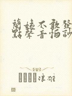 兰姨不敢发出一点声音怕吵醒