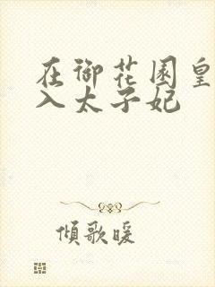 在御花园皇上进入太子妃