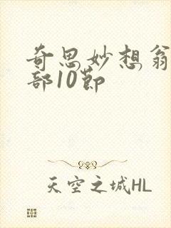 奇思妙想翁十三部10节