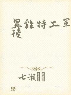 异能特工军火皇后