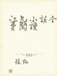 江凡小说全文免费阅读