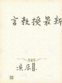 言教授最新章节