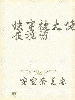 快穿被大佬们日夜浇灌