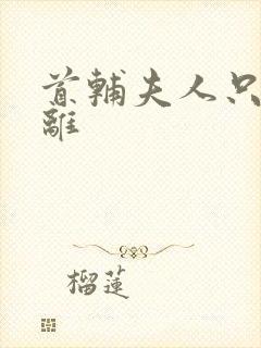 首辅夫人只想和离