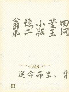 翁熄小莹回乡下第二版主网