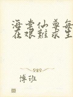 海棠仙尊每天都在艰难求生