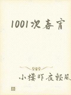 1001次春宵