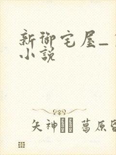 新御宅屋_自由小说
