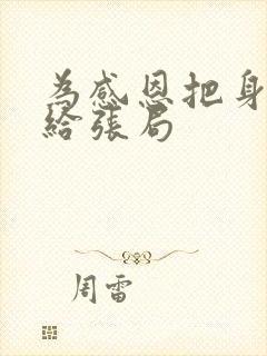 为感恩把身子献给张局