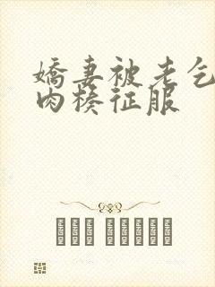 娇妻被老乞丐大肉楱征服