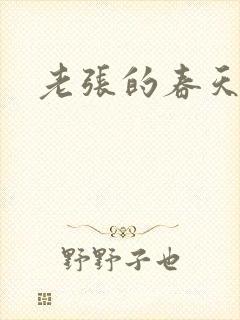 老张的春天