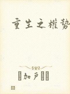 重生之权势滔天