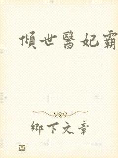 倾世医妃霸天下