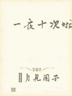 一夜十次啦