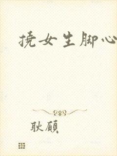 挠女生脚心小说