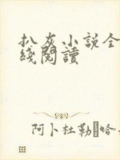 扒灰小说全文在线阅读