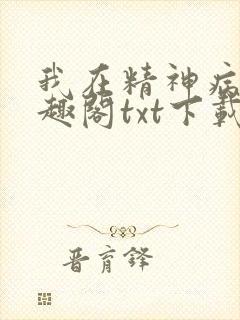 我在精神病院笔趣阁txt下载