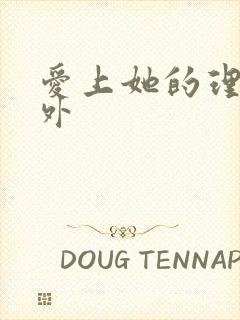 爱上她的理由番外