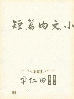 短篇肉文小说