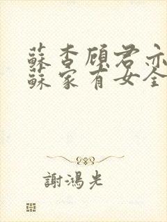 苏杳顾君亦小说苏家有女全文免费阅读