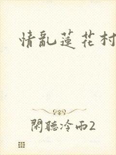 情乱莲花村