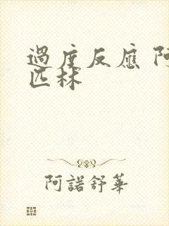 过度反应 阿司匹林