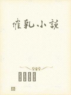 催乳小说