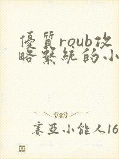 优质roub攻略系统的小说全文阅读