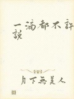 一滴都不许漏小说