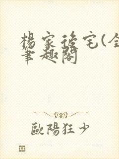 杨家后宅(全)笔趣阁