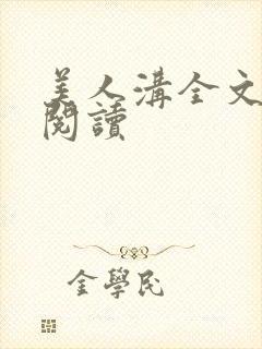 美人沟全文免费阅读