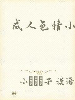 成人色情小说