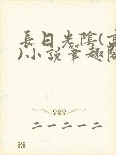 长日光阴(高干)小说笔趣阁