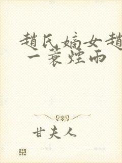 赵氏嫡女赵姝玉 一蓑烟雨