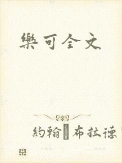 乐可全文