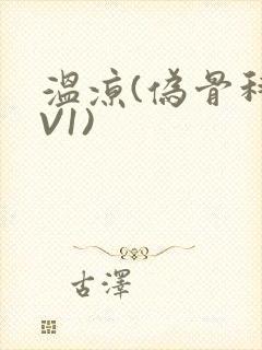 温凉(伪骨科1V1)