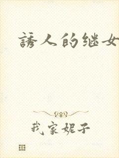 诱人的继女