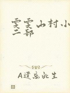 雯雯山村小说第二部