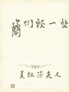 你们轻一些笔趣阁