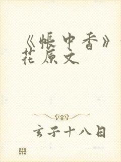 《帐中香》金银花原文